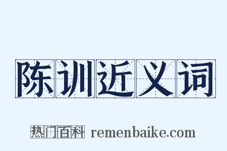 陈训近义词是什么意思的图片